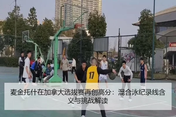 mai-jin-tuo-shen-zai-jia-na-da-xuan-ba-sai-zai-chuang-gao-fen-hun-he-yong-ji-lu-xian-han-yi-yu-tiao-zhan-jie-du-2-978.jpg